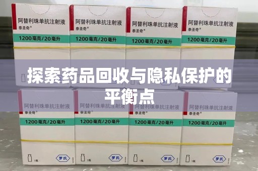 汕头探索药品回收与隐私保护的平衡点
