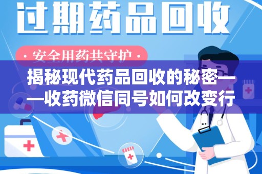 汕头揭秘现代药品回收的秘密——收药微信同号如何改变行业规则