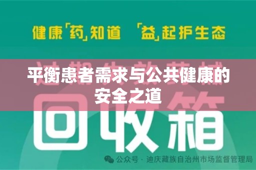 汕头平衡患者需求与公共健康的安全之道