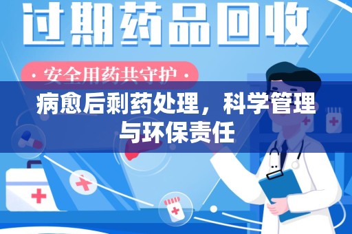 汕头病愈后剩药处理，科学管理与环保责任