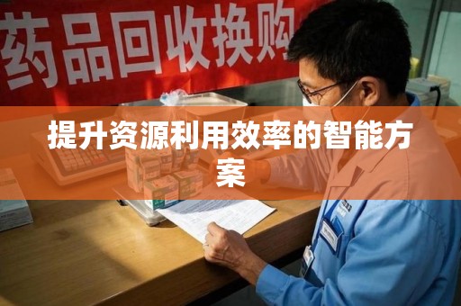 汕头提升资源利用效率的智能方案