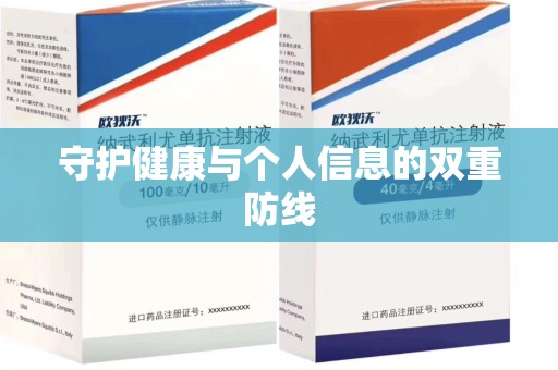 汕头守护健康与个人信息的双重防线