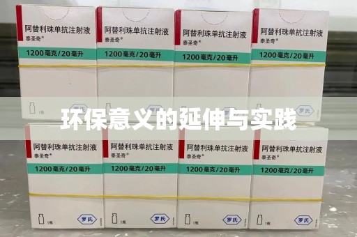 汕头环保意义的延伸与实践