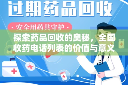 汕头探索药品回收的奥秘，全国收药电话列表的价值与意义