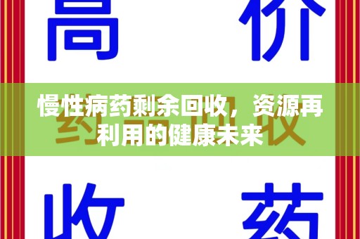 汕头慢性病药剩余回收，资源再利用的健康未来