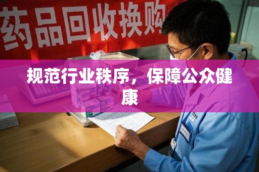 汕头规范行业秩序，保障公众健康