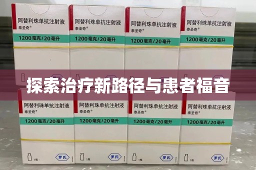 汕头探索治疗新路径与患者福音