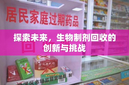 汕头探索未来，生物制剂回收的创新与挑战