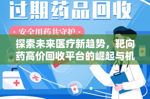 汕头探索未来医疗新趋势，靶向药高价回收平台的崛起与机遇