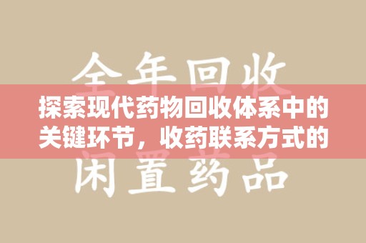 汕头探索现代药物回收体系中的关键环节，收药联系方式的作用与优化