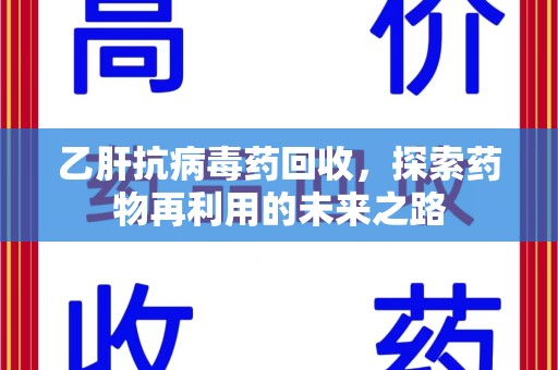 汕头乙肝抗病毒药回收，探索药物再利用的未来之路