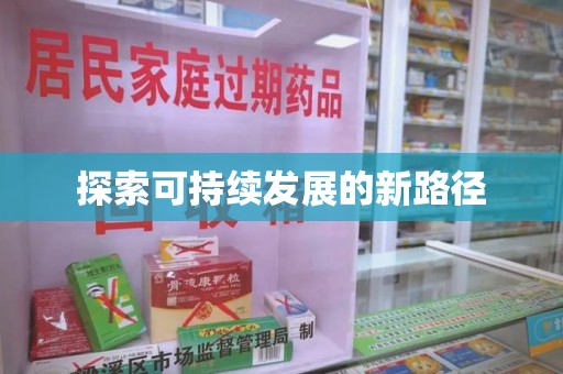 汕头探索可持续发展的新路径