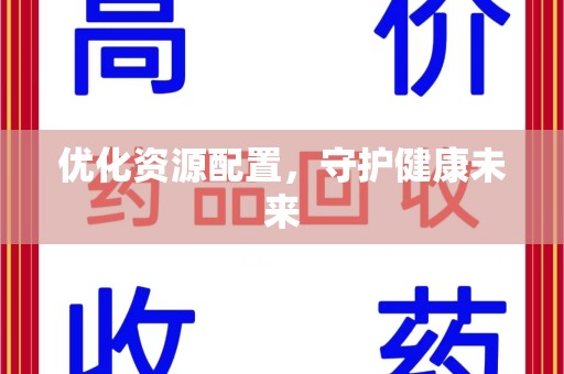 汕头优化资源配置，守护健康未来