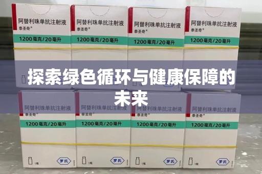 汕头探索绿色循环与健康保障的未来