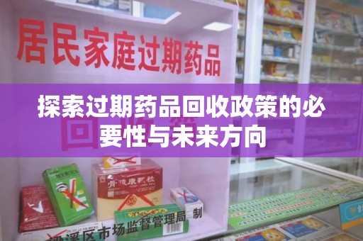 汕头探索过期药品回收政策的必要性与未来方向