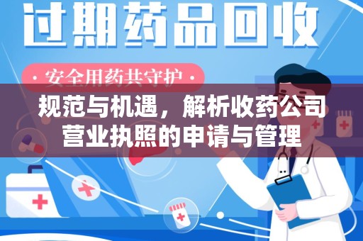 汕头规范与机遇，解析收药公司营业执照的申请与管理