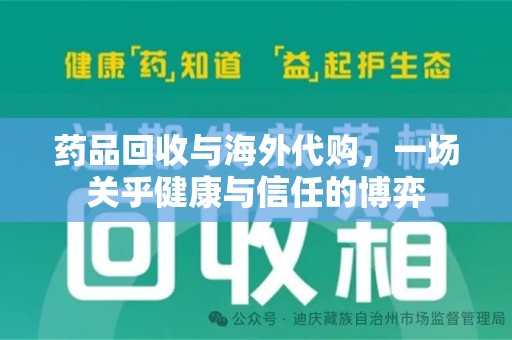 汕头药品回收与海外代购，一场关乎健康与信任的博弈