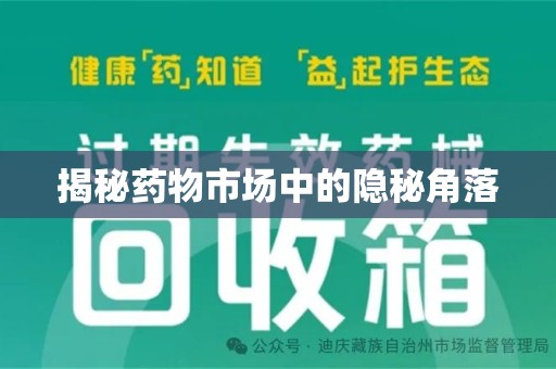 汕头揭秘药物市场中的隐秘角落