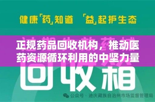 汕头正规药品回收机构，推动医药资源循环利用的中坚力量