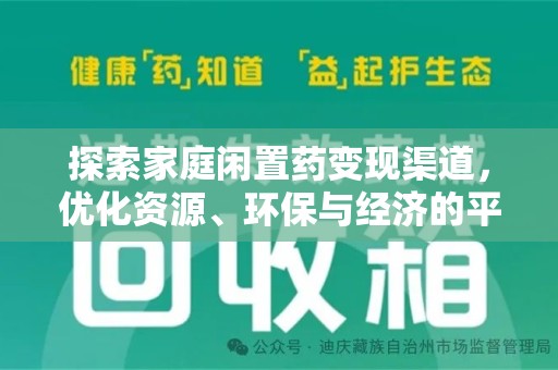 汕头探索家庭闲置药变现渠道，优化资源、环保与经济的平衡点