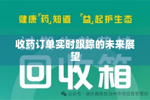 汕头收药订单实时跟踪的未来展望