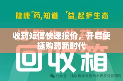 汕头收药短信快速报价，开启便捷购药新时代