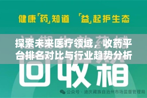 汕头探索未来医疗领域，收药平台排名对比与行业趋势分析