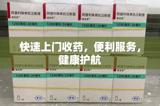 汕头快速上门收药，便利服务，健康护航