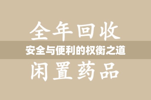 汕头安全与便利的权衡之道