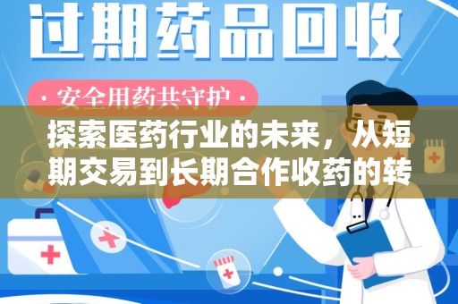 汕头探索医药行业的未来，从短期交易到长期合作收药的转变
