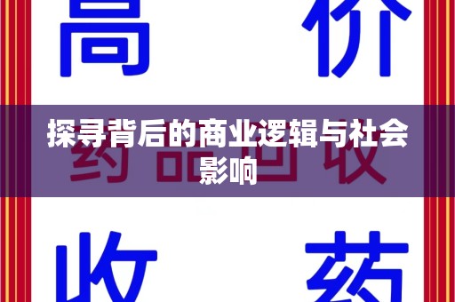 汕头探寻背后的商业逻辑与社会影响