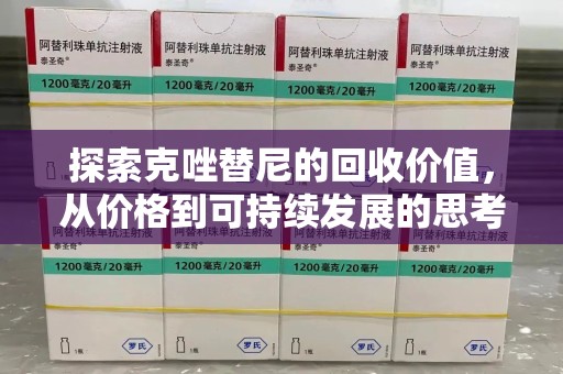 汕头探索克唑替尼的回收价值，从价格到可持续发展的思考
