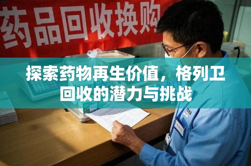 汕头探索药物再生价值，格列卫回收的潜力与挑战