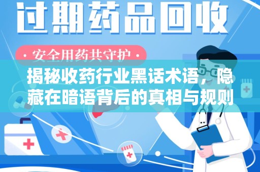 汕头揭秘收药行业黑话术语，隐藏在暗语背后的真相与规则
