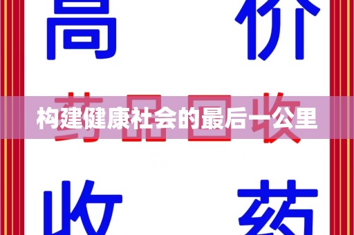 汕头构建健康社会的最后一公里