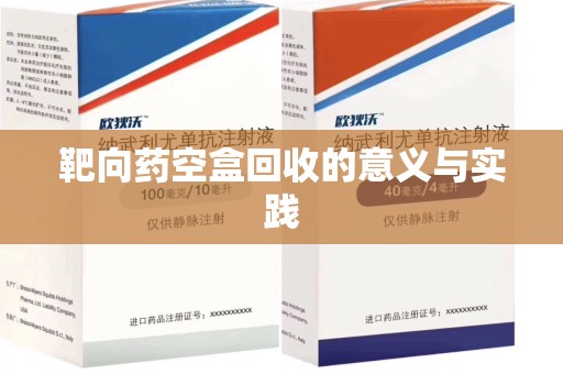 汕头靶向药空盒回收的意义与实践