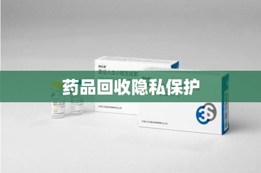 汕头药品回收隐私保护