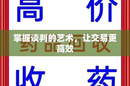 汕头掌握谈判的艺术，让交易更高效
