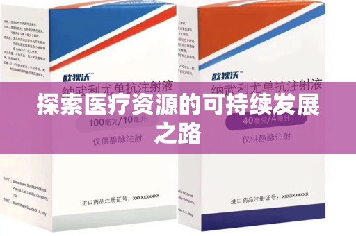 汕头探索医疗资源的可持续发展之路