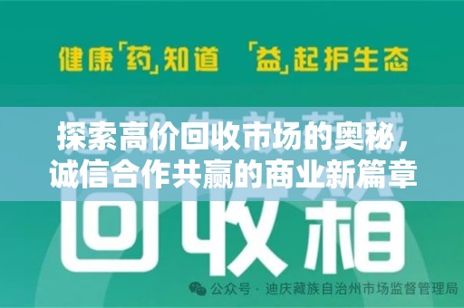 汕头探索高价回收市场的奥秘，诚信合作共赢的商业新篇章