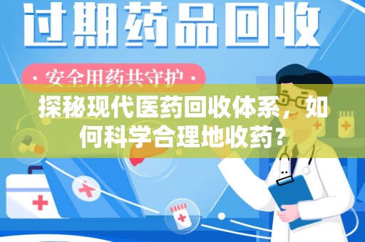 汕头探秘现代医药回收体系，如何科学合理地收药？