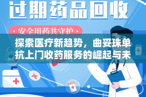 汕头探索医疗新趋势，曲妥珠单抗上门收药服务的崛起与未来
