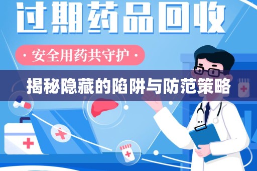 汕头揭秘隐藏的陷阱与防范策略