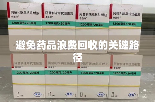 汕头避免药品浪费回收的关键路径