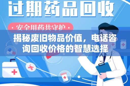 汕头揭秘废旧物品价值，电话咨询回收价格的智慧选择