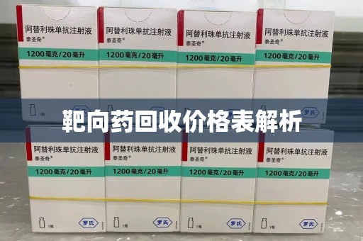 汕头靶向药回收价格表解析