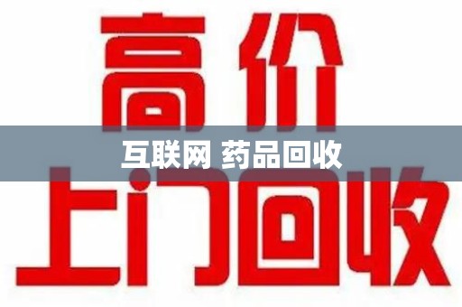 汕头互联网 药品回收