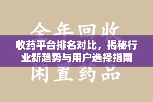 汕头收药平台排名对比，揭秘行业新趋势与用户选择指南