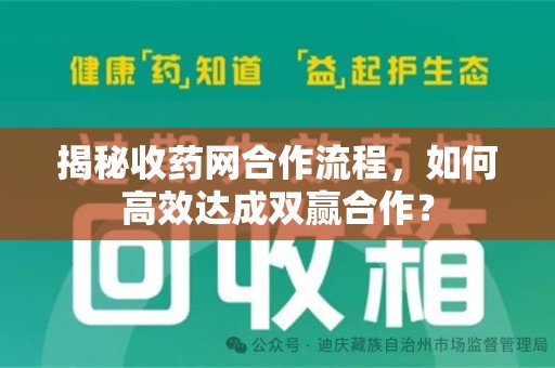 汕头揭秘收药网合作流程，如何高效达成双赢合作？