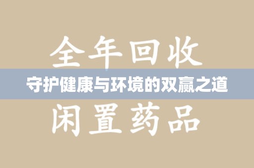 汕头守护健康与环境的双赢之道